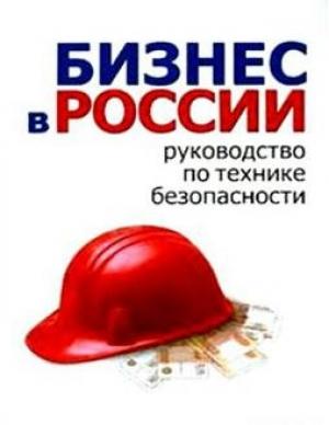Обложка книги «Бизнес в России: руководство по технике безопасности» — Алексей Гладкий, Борис Новак