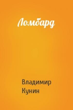 Обложка книги «Ломбард» — Владимир Кунин