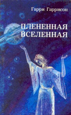 Обложка книги «Плененная Вселенная (сборник)» — Гарри Гаррисон