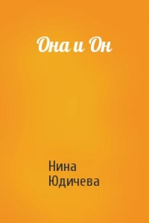 Обложка книги «Она и Он» — Нина Юдичева