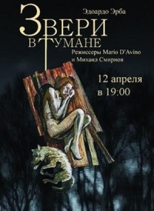 Обложка книги «Звери в тумане» — Эдоардо Эрба