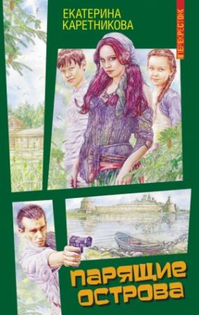 Обложка книги «Парящие острова» — Екатерина Каретникова