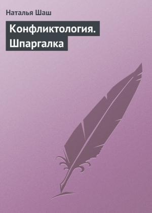 Обложка книги «Конфликтология. Шпаргалка» — Наталья Шаш