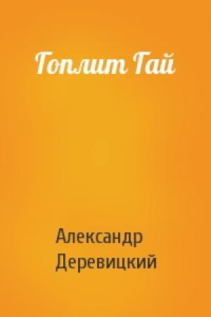 Обложка книги «Гоплит Гай» — А Деревицкий