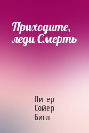 Обложка книги «Приходите, леди Смерть» — Питер Бигл