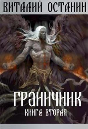 Обложка книги «Граничник-2» — Останин Виталий