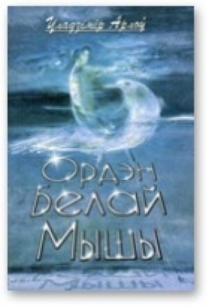 Обложка книги «Ордэн Белай Мышы» — Владимир Алексеевич Орлов