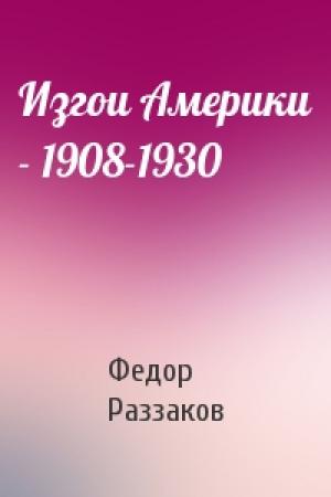 Обложка книги «Изгои Америки - 1908-1930» — Федор Раззаков