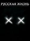 журнал Русская жизнь - Смерть (июнь 2009)