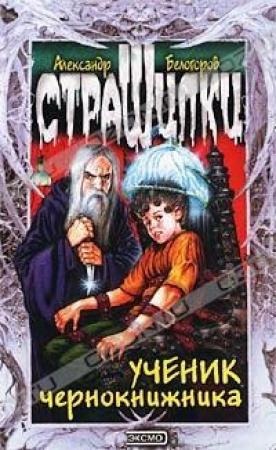 Обложка книги «Ученик чернокнижника» — Александр Белогоров