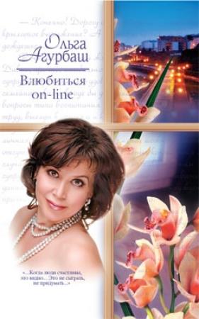 Обложка книги «Влюбиться on-line» — Ольга Агурбаш
