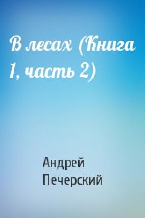 Обложка книги «В лесах (Книга 1, часть 2)» — Андрей Печерский