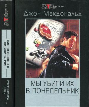 Обложка книги «Мы убили их в понедельник» — Джон Макдональд