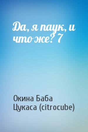 Обложка книги «Да, я паук, и что же? 7» — Окина Баба, Цукаса (citrocube)