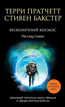 Обложка книги «Бесконечный Космос» — Стивен Бакстер, Терри Пратчетт