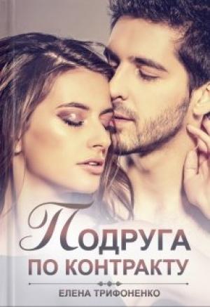 Обложка книги «Подруга по контракту» — Елена Трифоненко