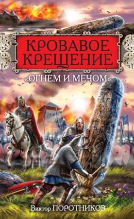 Обложка книги «Кровавое Крещение «огнем и мечом»» — Виктор Поротников