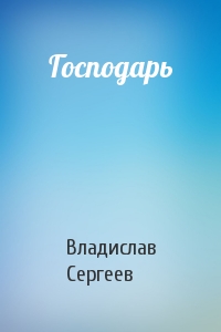 Господарь