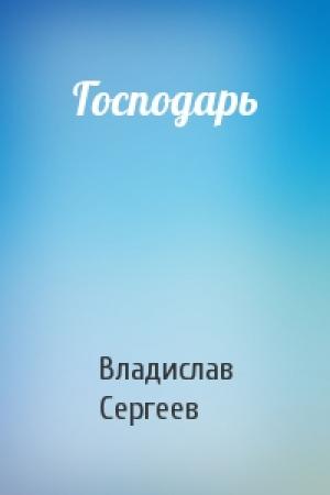 Обложка книги «Господарь» — Владислав Сергеев
