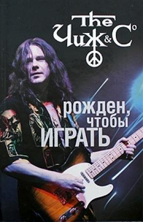 Обложка книги «Чиж. Рожден, чтобы играть» — Андрей Юдин