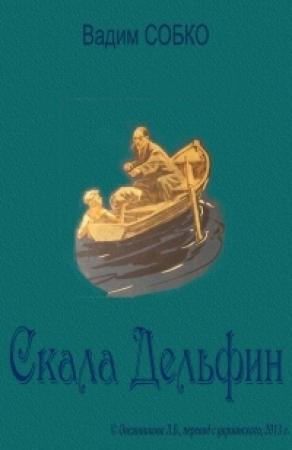 Обложка книги «Скала Дельфин» — Вадим Собко