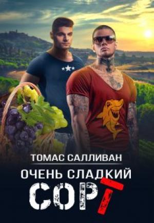 Обложка книги «Очень сладкий сорт» — Томас Салливан