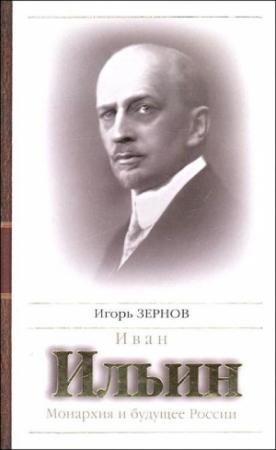 Обложка книги «Иван Ильин. Монархия и будущее России» — Игорь Зернов