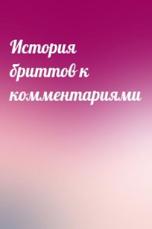 Обложка книги «История бриттов к комментариями»