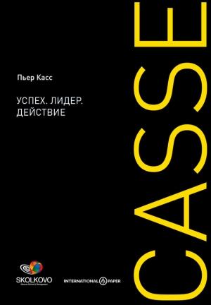 Обложка книги «Успех. Лидер. Действие» — Пьер Касс