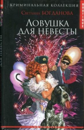 Обложка книги «Ловушка для невесты» — Светлана Богданова