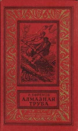 Обложка книги «Алмазная труба: Рассказы» — Иван Ефремов