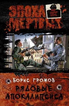Обложка книги «Рядовые Апокалипсиса» — Борис Громов