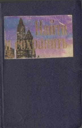 Обложка книги «Найти и сохранить» — Кэндис Адамс