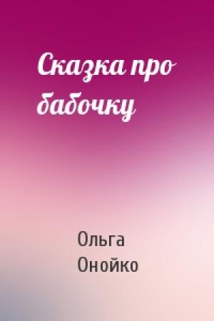 Обложка книги «Сказка про бабочку» — Ольга Онойко