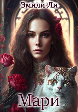 Обложка книги «Мари» — Эмили Ли