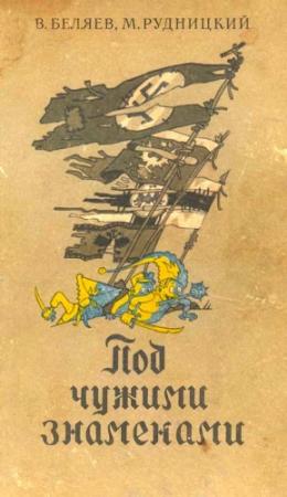 Обложка книги «Под чужими знаменами» — Владимир Беляев, Михаил Рудницкий