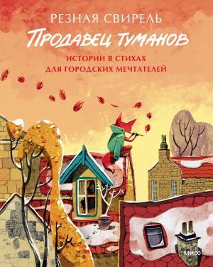Обложка книги «Продавец туманов. Истории в стихах для городских мечтателей» — Катерина Путилина, Наталья Захарцева (Резная Свирель)
