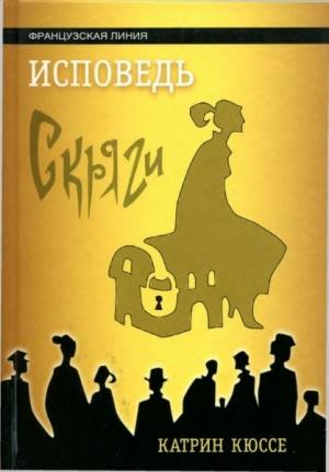 Обложка книги «Исповедь скряги» — Катрин Кюссе