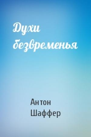 Обложка книги «Духи безвременья» — Антон Шаффер