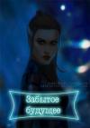Мария Трещёва - Забытое будущее (СИ)