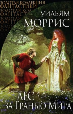 Обложка книги «Лес за Гранью Мира» — Уильям Моррис