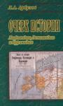 Леонид Александрович Арбузов - Очерк истории Лифляндии, Эстляндии и Курляндии