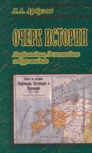 Очерк истории Лифляндии, Эстляндии и Курляндии