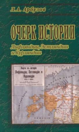 Обложка книги «Очерк истории Лифляндии, Эстляндии и Курляндии» — Леонид Александрович Арбузов