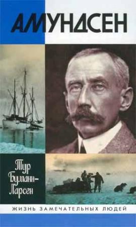 Обложка книги «Амундсен» — Тур Буманн-Ларсен