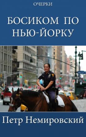 Обложка книги «Босиком по Нью-Йорку» — Петр Немировский