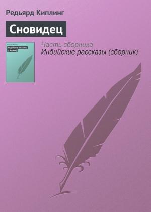 Обложка книги «Сновидец» — Редьярд Киплинг