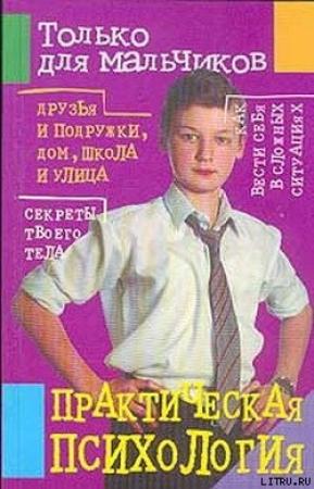 Обложка книги «Практическая психология для мальчиков» — Маргарита Землянская