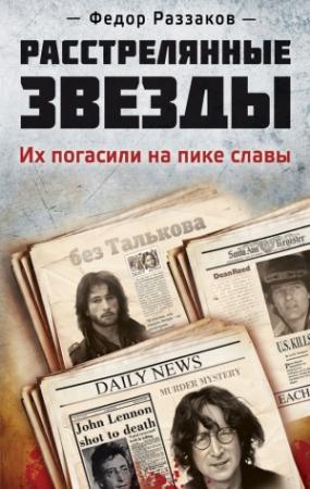 Обложка книги «Расстрелянные звезды. Их погасили на пике славы» — Федор Раззаков