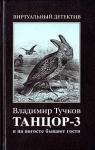 Владимир Тучков - И на погосте бывают гости